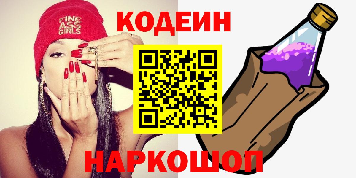 Железногорск  Codein напиток Lean (лин)  Codein напиток Lean (лин)  Вход с VPN 